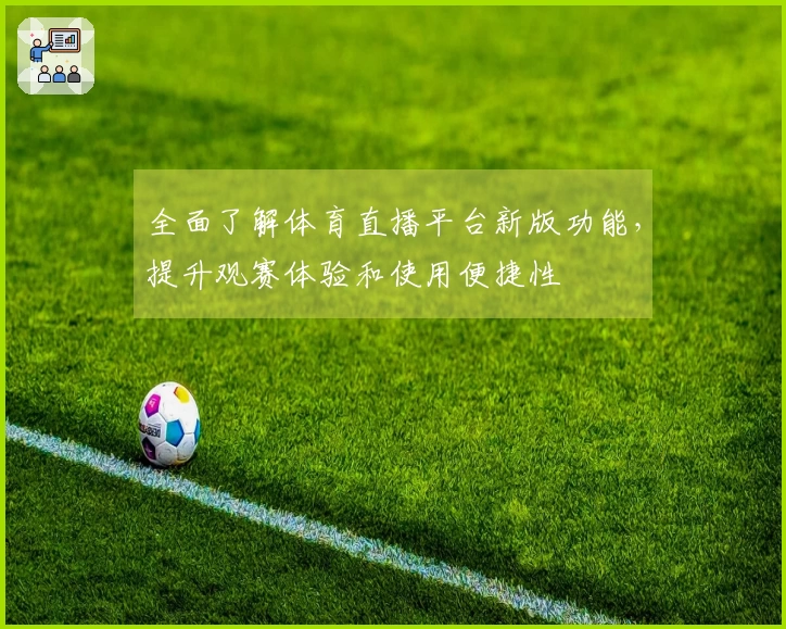 全面了解体育直播平台新版功能,提升观赛体验和使用便捷性